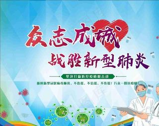 战胜新型肺炎展板图片