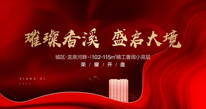 开盘主视觉图片(4535X2551(DPI:72))psd模版下载