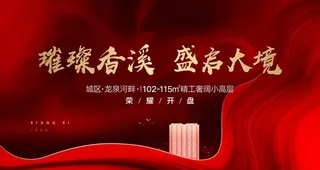 开盘主视觉图片