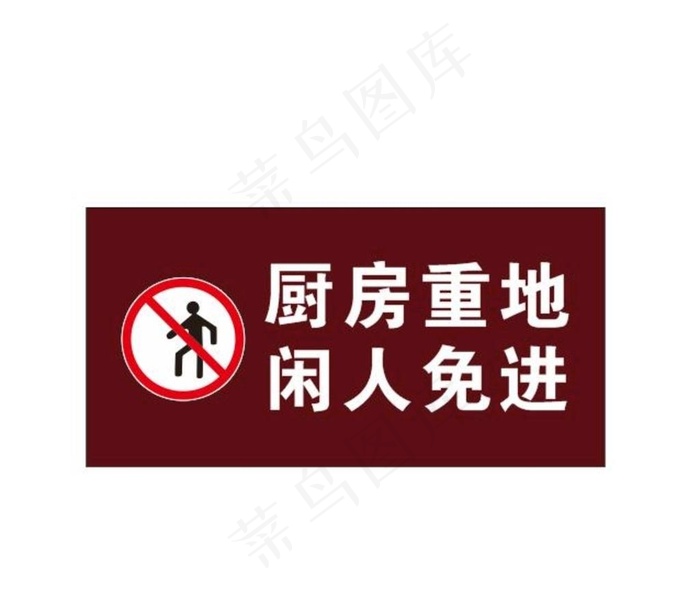 厨房重地闲人免进图片cdr矢量模版下载