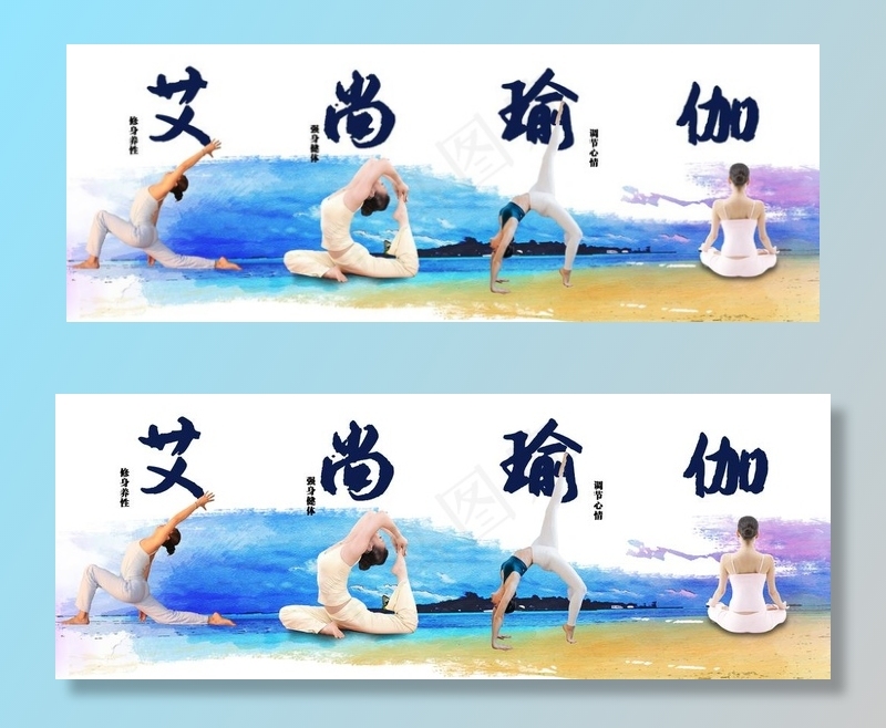 瑜伽设计展板 瑜伽装潢 装修图片(8504X3402(DPI:72))psd模版下载