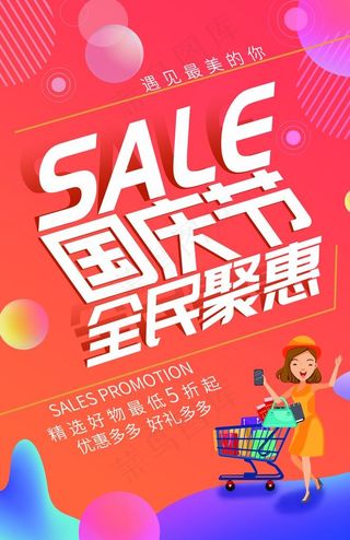国庆节促销图片