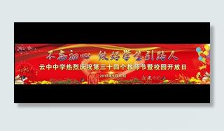 学校庆祝第34个教师节背景幕布图片