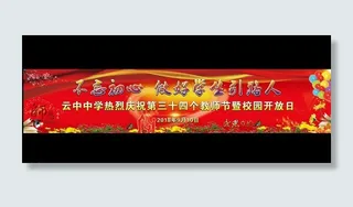 学校庆祝第34个教师节背景幕布图片