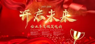 年终晚会海报设计图片