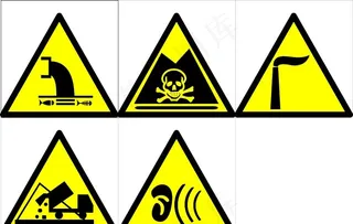 危险标志图片