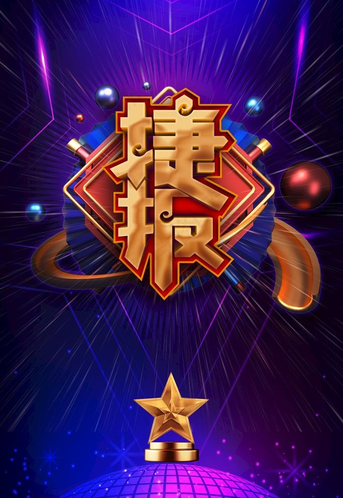 捷报图片(3543X5315(DPI:150))psd模版下载