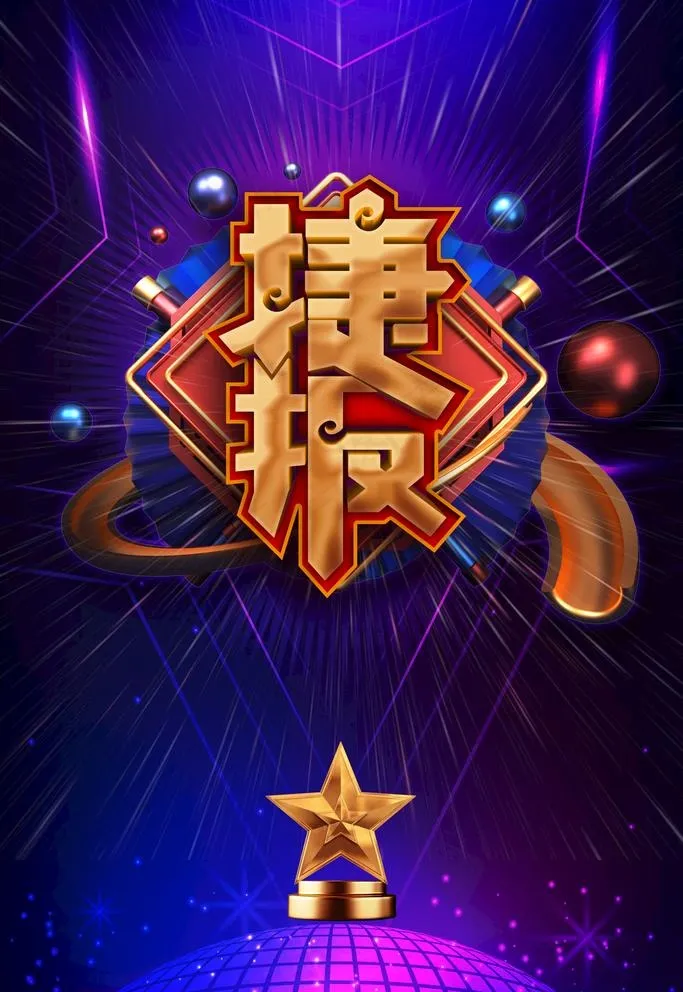 捷报图片(3543X5315(DPI:150))psd模版下载