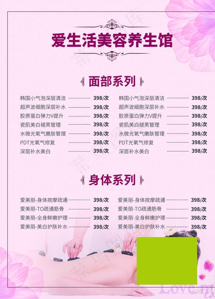 美容价格表图片(3402X4535(DPI:144))psd模版下载