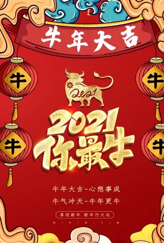 元旦新年快乐海报2021牛年图片