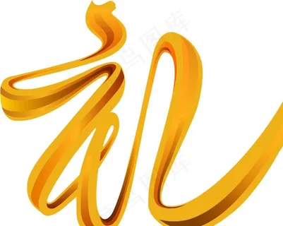 字 字体 文字 礼图片