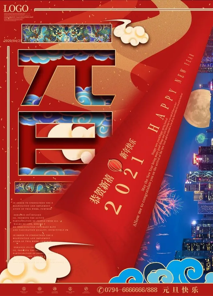 元旦2021图片(3543X4724(DPI:150))psd模版下载