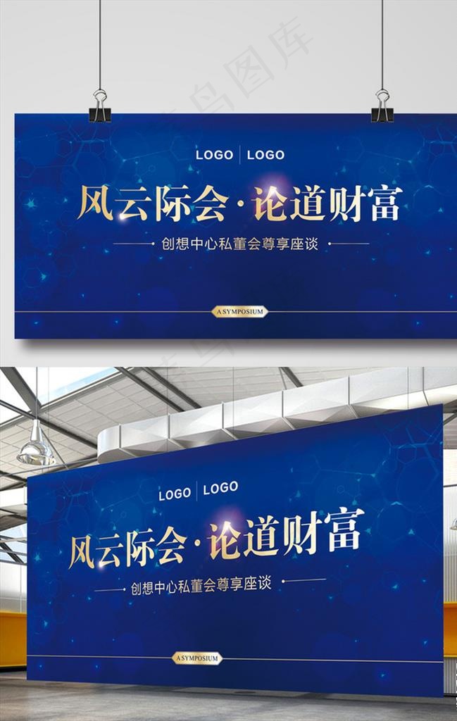 财富论坛蓝色背景活动展板设计图片
