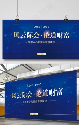 财富论坛蓝色背景活动展板设计图片