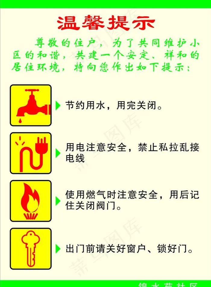 温馨提示图片cdr矢量模版下载
