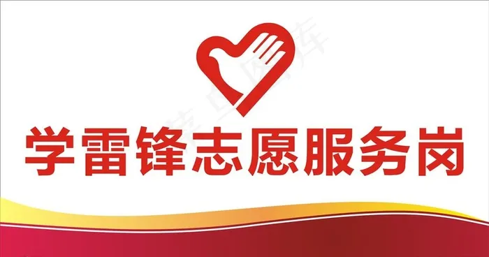 学雷锋志愿服务岗图片cdr矢量模版下载