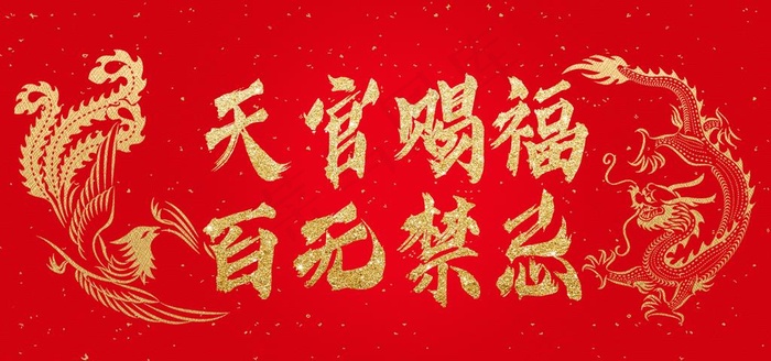 天官赐福百无禁忌图片