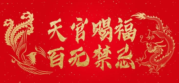 天官赐福百无禁忌图片(1500X750(DPI:150))psd模版下载