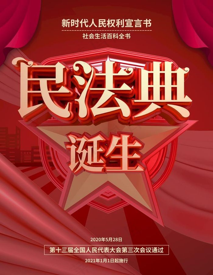 民法典图片(3543X4724(DPI:150))psd模版下载