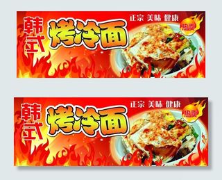 韩式烤冷面图片