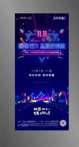 地产双十一图片