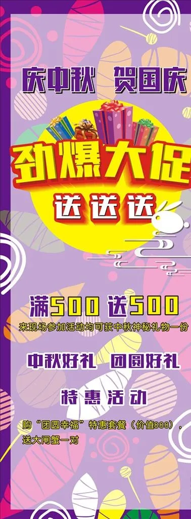 中秋国庆活动展架图片cdr矢量模版下载