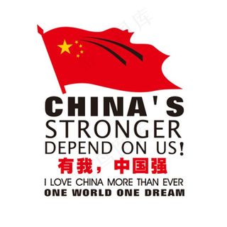 有我 中国强图片