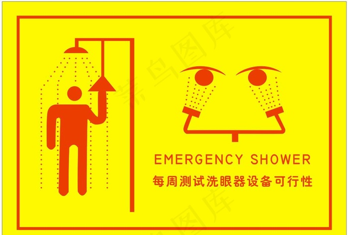 洗眼器图片cdr矢量模版下载