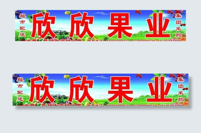 欣欣果业图片(11024X2362(DPI:40))psd模版下载