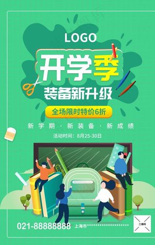 开学季装备升级海报促销海报图片