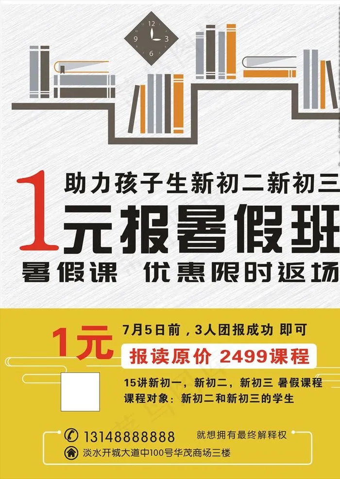 1元报暑假班图片(2528X3413(DPI:300))psd模版下载