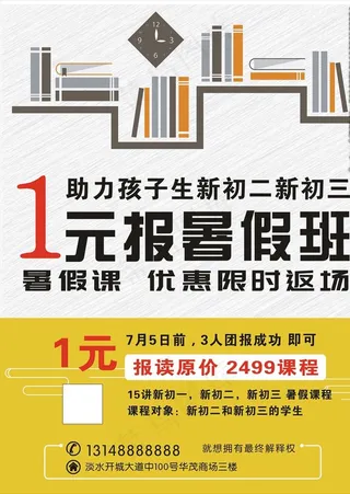 1元报暑假班图片