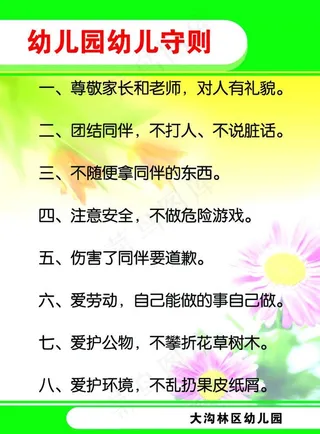 幼儿园幼儿守则制度牌图片
