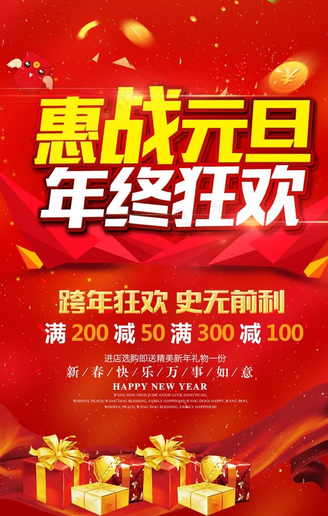 元旦促销海报图片