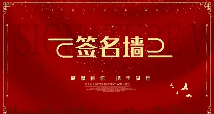 签到墙图片(6299X3543(DPI:200))psd模版下载