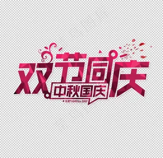 中秋艺术字体图片