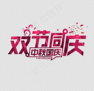 中秋艺术字体图片