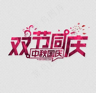 中秋艺术字体图片