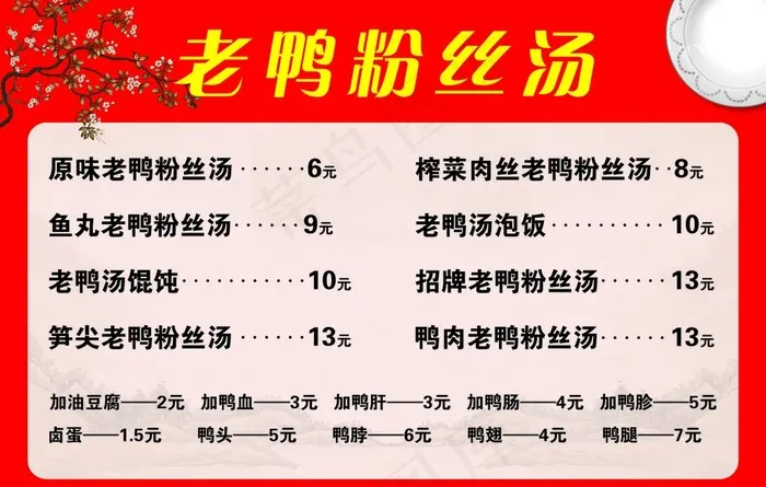 老鸭粉丝汤 价格表图片(3402X2268(DPI:72))psd模版下载