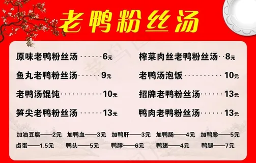 老鸭粉丝汤 价格表图片