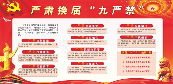 严肃换届九严禁图片