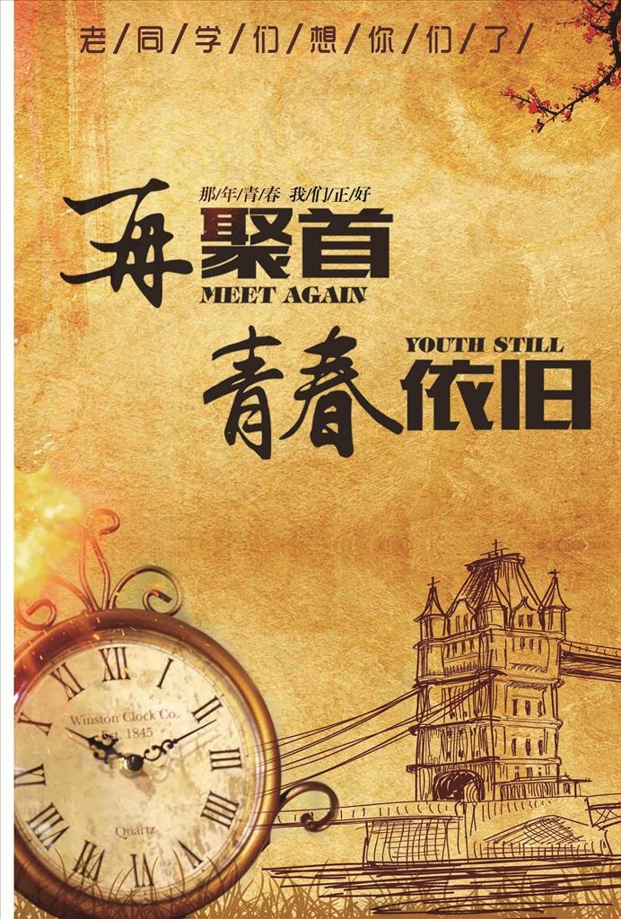 同学聚会 青春不散场 同学会海图片