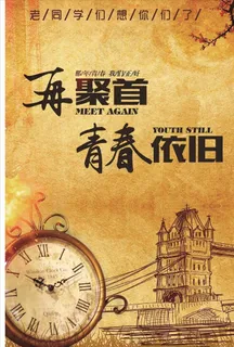 同学聚会 青春不散场 同学会海图片 同学聚会 青春不散场 同学会海图片