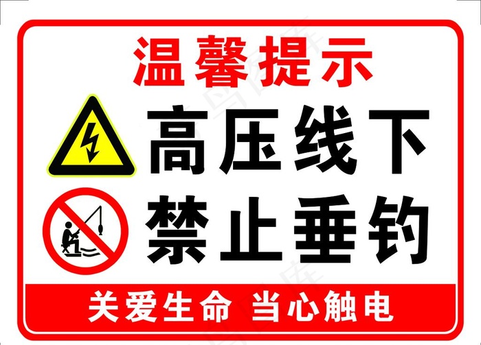 高压线下 禁止垂钓图片