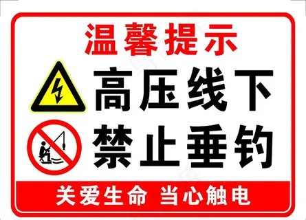 高压线下 禁止垂钓图片