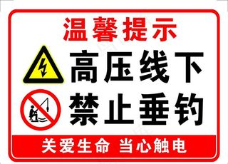 高压线下 禁止垂钓图片