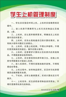 学生上机管理制度图片