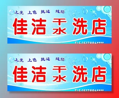 佳洁洗衣店招牌图片