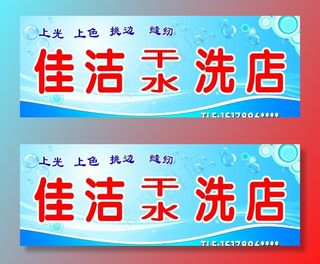 佳洁洗衣店招牌图片