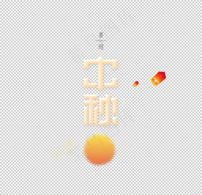 中秋艺术字体图片